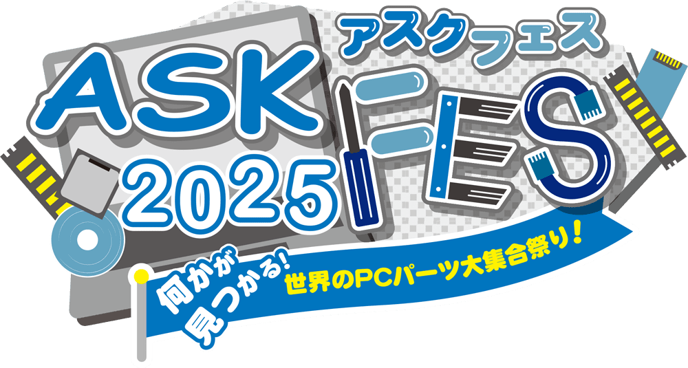 ASK★FES 2025 ~何かが見つかる!世界のPCパーツ大集合祭り~
