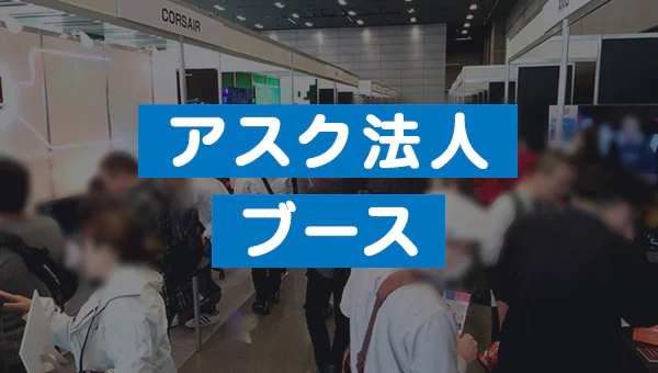アスク法人ブース