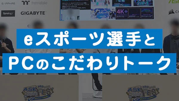 eスポーツ選手とPCのこだわりトーク