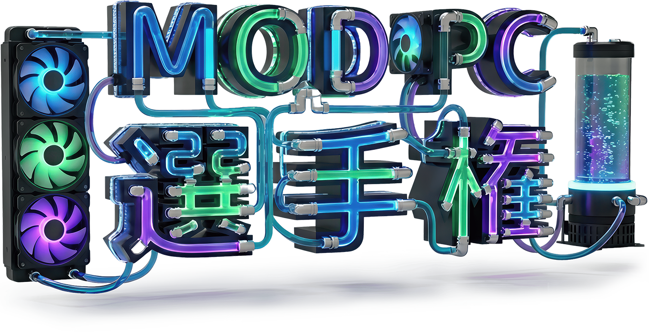 MOD PC 選手権