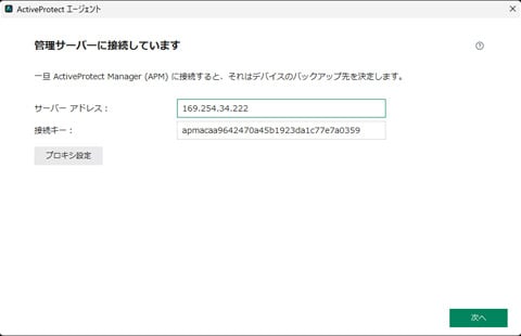 バックアップ対象のPCに「ActiveProtectエージェント」をインストールする