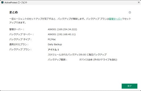 ここで「完了」をクリックすれば設定は終わりだ