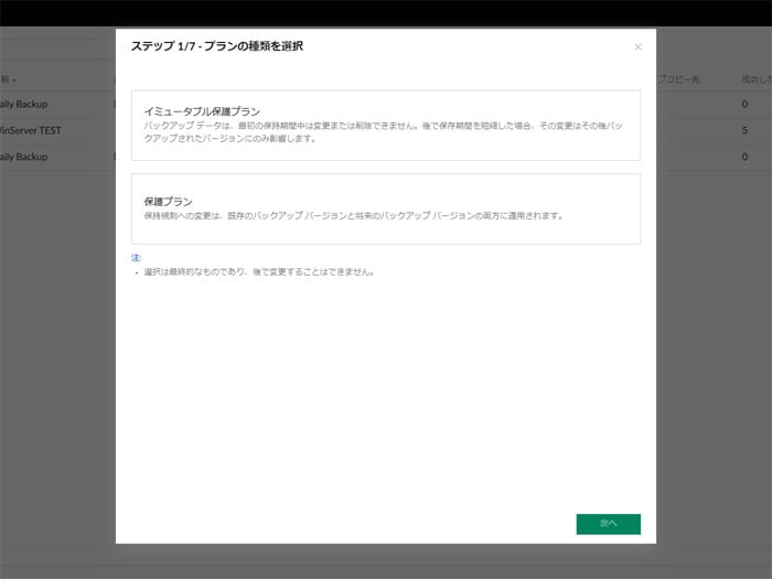 イミュータブルバックアップは「保護プラン」作成時に有効にする