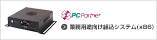 PC Partner 業務用途向け組み込みシステム(x86)