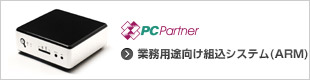PC Partner 業務用途向け組み込みシステム(ARM)