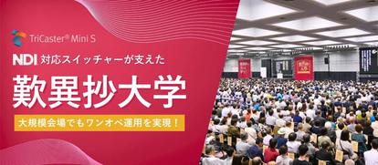 大規模会場でもワンオペ運用を実現！NDI 対応スイッチャーが支えた「歎異抄大学」の映像演出