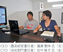 CEO(最高経営責任者)廣瀬 繁伸氏、CTO(技術部門責任者)田中 雅子氏