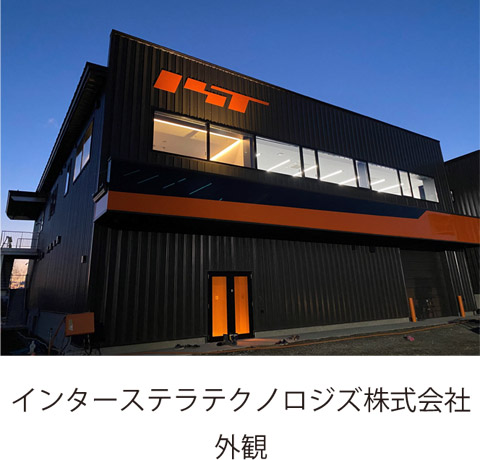 インターステラテクノロジズ株式会社 外観