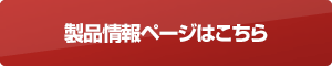 製品情報ページはこちら
