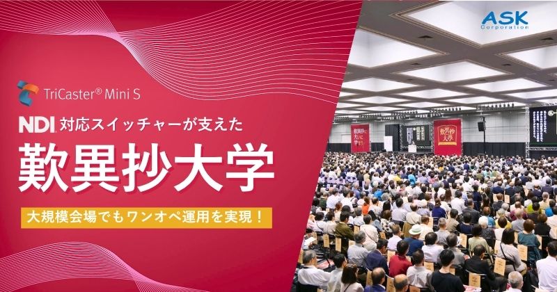 TriCaster Mini SとNDIで実現した、大規模イベントのワンオペ映像運用