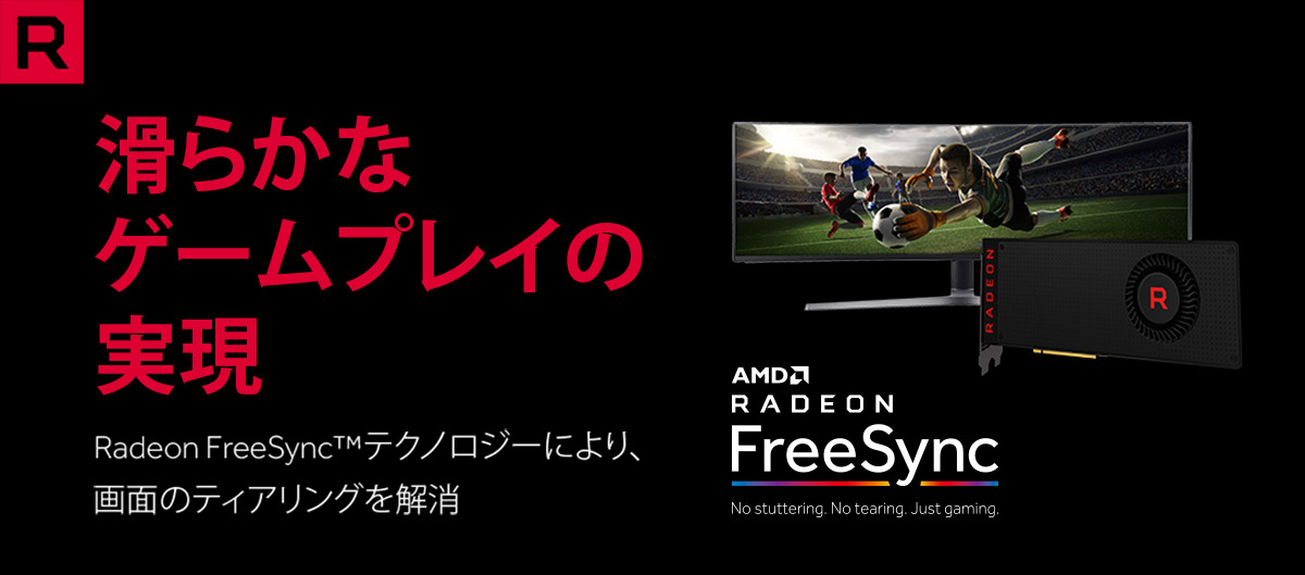 Radeon グラフィックボードと液晶モニターで滑らかなゲームプレイを実現!「Radeon FreeSyncテクノロジー」