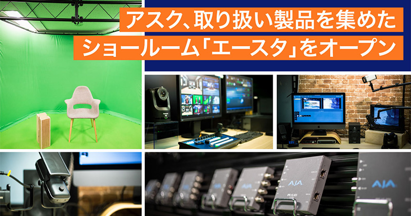 メディア&エンタープライズ事業部の取り扱い製品を集めたショールーム「エースタ」をオープン