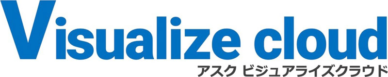 「ASK Visualize cloud(アスク ビジュアライズクラウド)」サービス正式開始のお知らせ