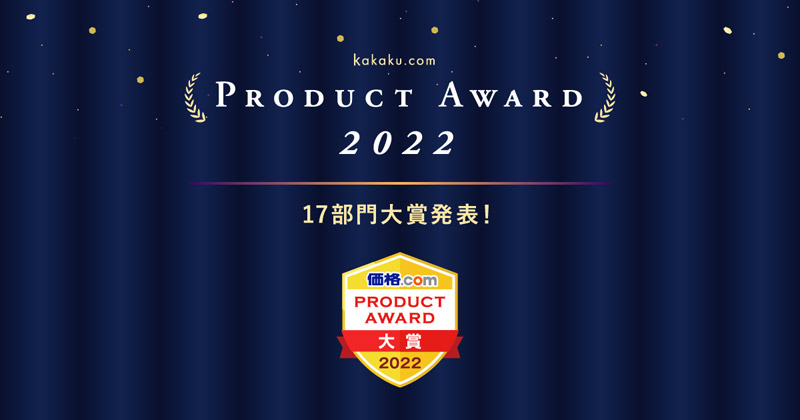 価格.comプロダクトアワード2022 受賞のお知らせ
