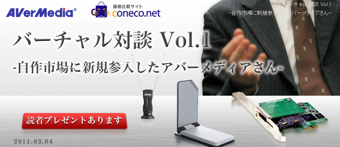 coneco.net、AverMedia TECHNOLOGIES社バーチャル対談のお知らせ