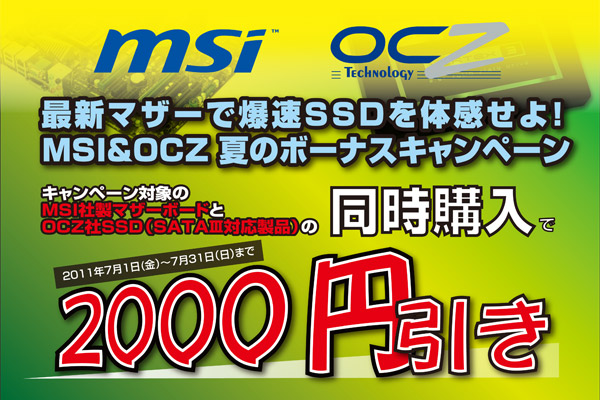 最新マザーで爆速SSDを体感せよ!MSI&OCZ夏のボーナスキャンペーン