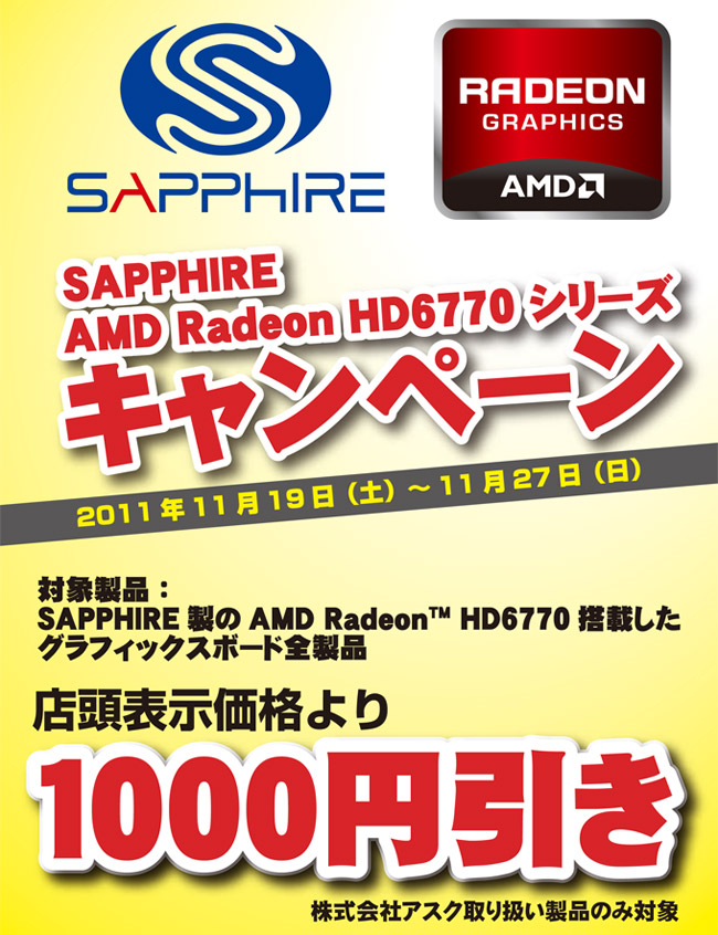 SAPPHIRE HD6770 グラフィクスボード「1000円引きキャンペーン」