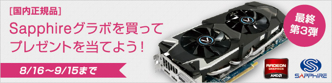 Sapphireグラボを買ってプレゼントを当てよう! 第3弾キャンペーン