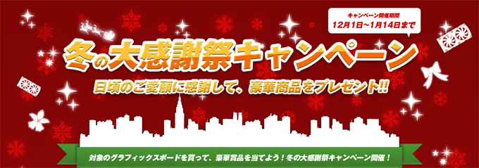 豪華賞品が当たる!「ELSA 冬の大感謝祭キャンペーン 2012」のお知らせ