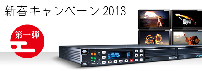 新春キャンペーン 2013 第一弾!AJA Ki Pro Rack スタートアップセット