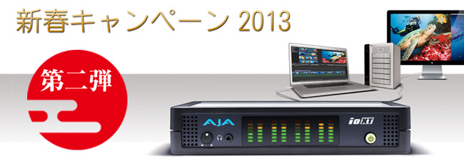 新春キャンペーン 2013 第一弾!AJA Ki Pro Rack スタートアップセット