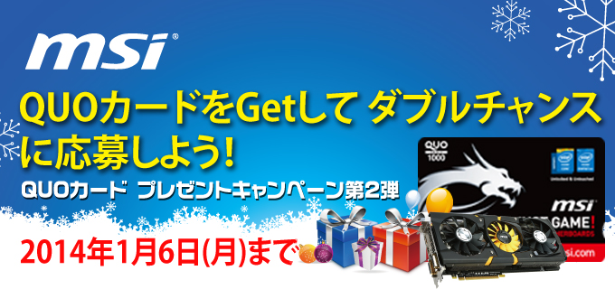 「この冬、MSIゲーミングマザーを買って得しちゃおう!」キャンペーンのお知らせ
