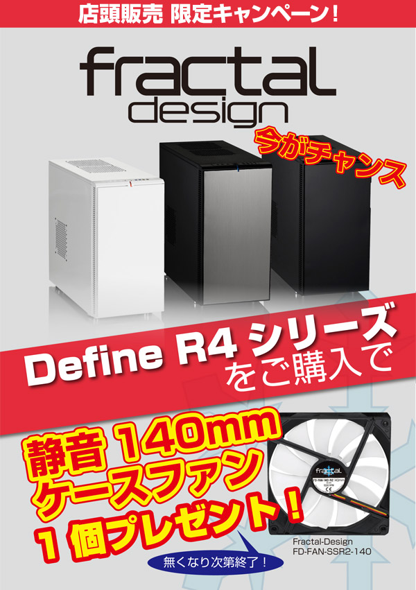店頭限定企画! Fractal Design 140mmケースファン プレゼントキャンペーンのお知らせ