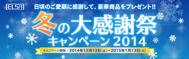 豪華賞品が当たる!「ELSA 冬の大感謝祭キャンペーン2014」のお知らせ