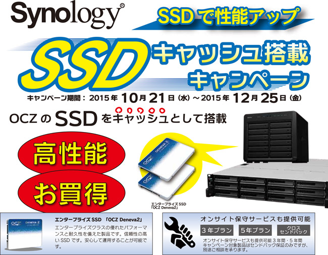 SSDで性能アップ!Synology SSDキャッシュ搭載キャンペーンのお知らせ