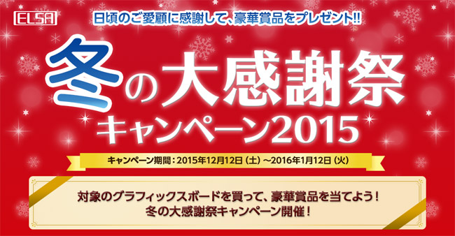 豪華賞品が当たる!「ELSA 冬の大感謝祭キャンペーン2015」のお知らせ