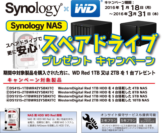 スペアドライブで更に安心! Synology NAS スペアドライブプレゼントキャンペーン