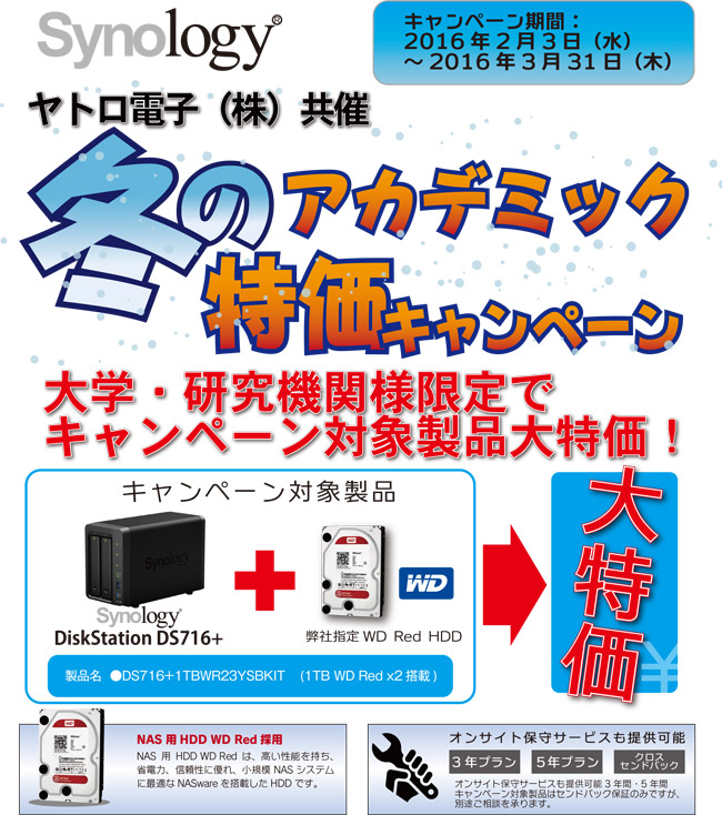 ヤトロ電子(株)共催 Synology NAS冬のアカデミック特価キャンペーンのお知らせ