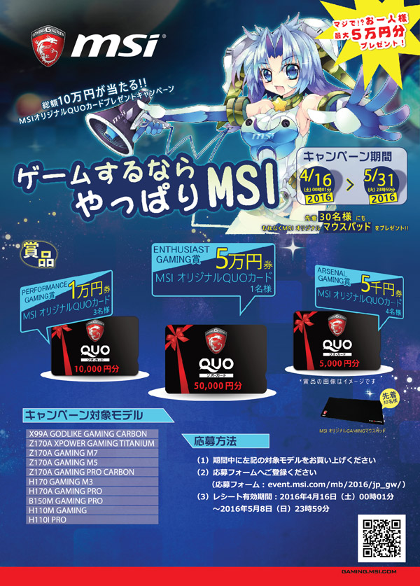 MSIマザーボードを買って最大5万円のQUOカードをゲット!「ゲームするなら、やっぱりMSI」キャンペーンのお知らせ