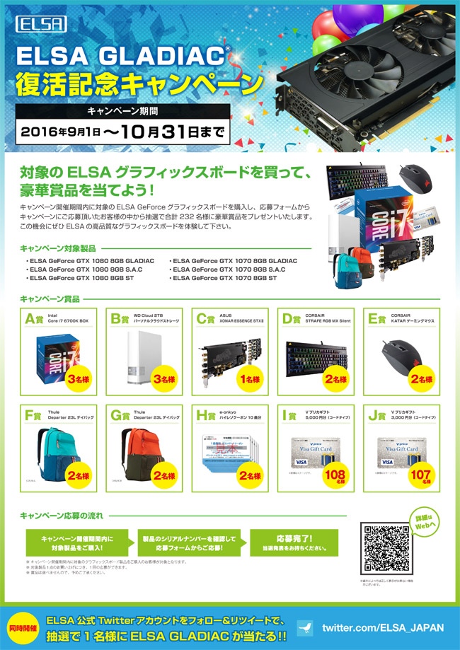 ELSA社、GLADIACシリーズ復活記念キャンペーンのお知らせ