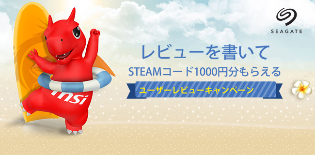 Steamウォレットコードがもらえる!Seagate HDDが当たる!MSI ユーザーレビューキャンペーンのお知らせ