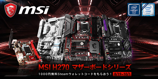 Steamウォレットコードがもらえる! H270マザーボードキャンペーンのお知らせ