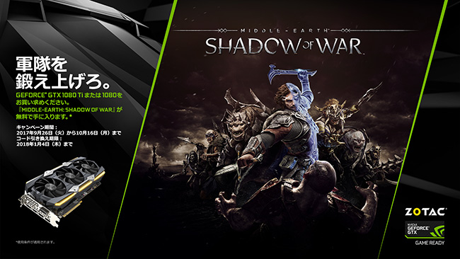 ZOTAC社、PC版「Middle-earth: Shadow of War」ゲームコードプレゼントキャンペーンのお知らせ