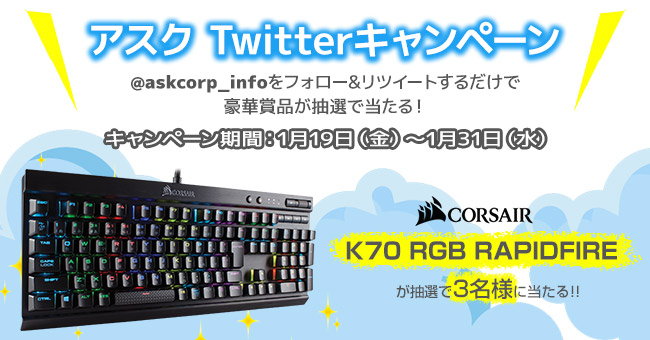 抽選で豪華賞品が当たる!アスク Twitterキャンペーン開催のお知らせ