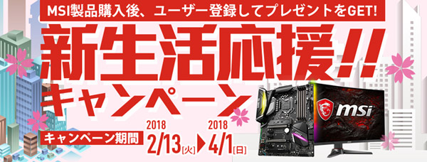 Steamウォレットコードがもらえる! MSI 新生活応援!!キャンペーン開催のお知らせ