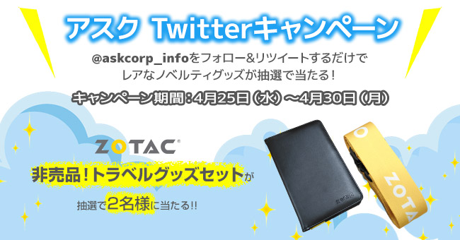 抽選でZOTACノベルティグッズが当たる!アスク Twitterキャンペーン開催のお知らせ