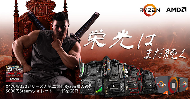 Steamウォレットコードがもらえる!MSI X470/B350マザーボード、AMD 第2世代Ryzenプロセッサ同時購入キャンペーンのお知らせ