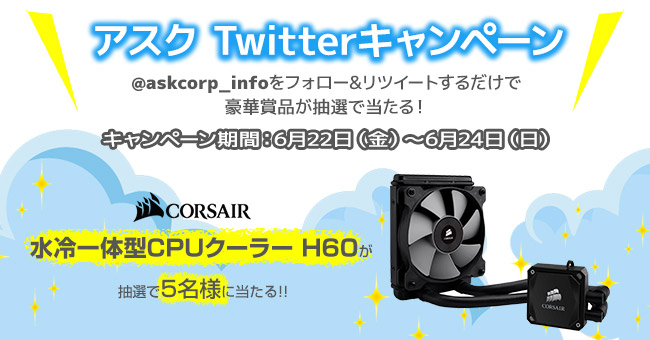 CORSAIR社製CPUクーラーが抽選で当たる!アスク Twitterキャンペーン開催のお知らせ