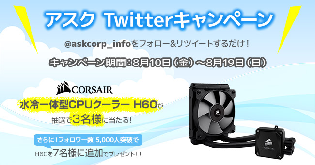 CORSAIR社製CPUクーラーが最大10名様に当たる!アスク Twitterキャンペーン開催のお知らせ
