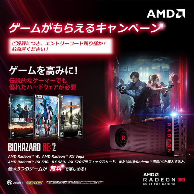 最大3つの人気ゲームをプレゼント! AMD Radeonシリーズ ゲームコードプレゼントキャンペーンのお知らせ