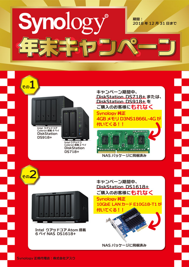 オプション品を無料プレゼント! Synology 年末キャンペーン開催のお知らせ