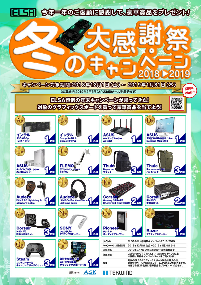 豪華賞品が当たる!「ELSA 冬の大感謝祭キャンペーン 2018-2019」のお知らせ