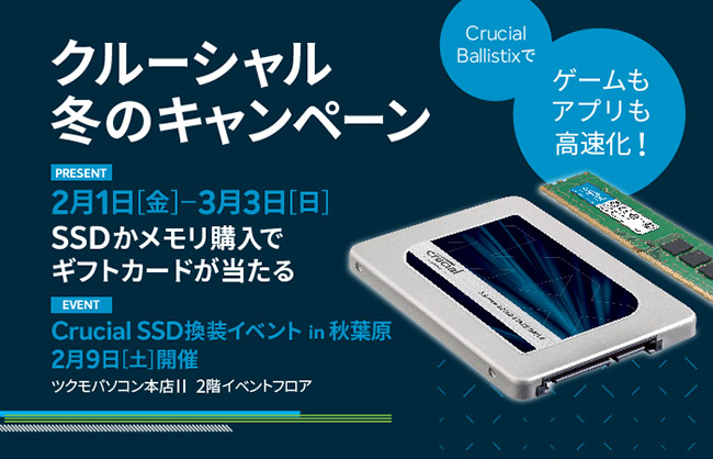 SSDまたはメモリのご購入でギフトカードが当たる!「クルーシャル冬のキャンペーン」のお知らせ