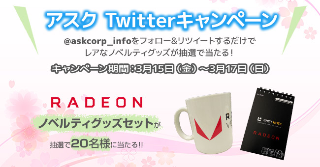 抽選でRADEONノベルティセットが当たる!アスク Twitterキャンペーン開催のお知らせ