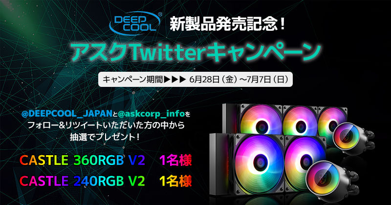 新製品発売記念!Deepcool社製水冷一体型CPUクーラーが抽選で当たる、アスクTwitterキャンペーン開催のお知らせ