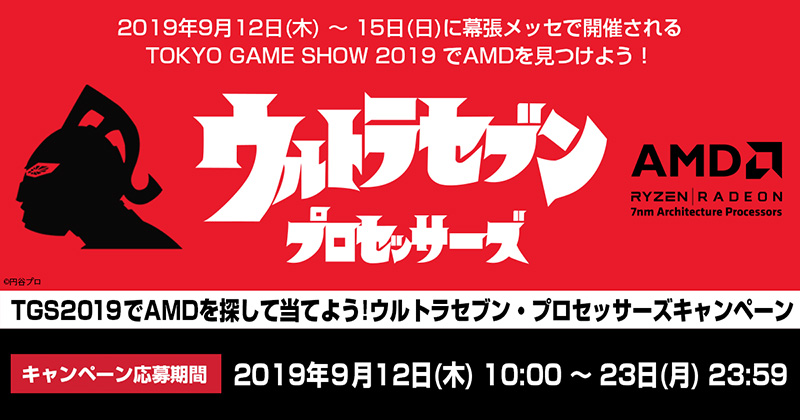 TGS2019でAMDを探して当てよう!ウルトラセブン・プロセッサーズ キャンペーンのお知らせ